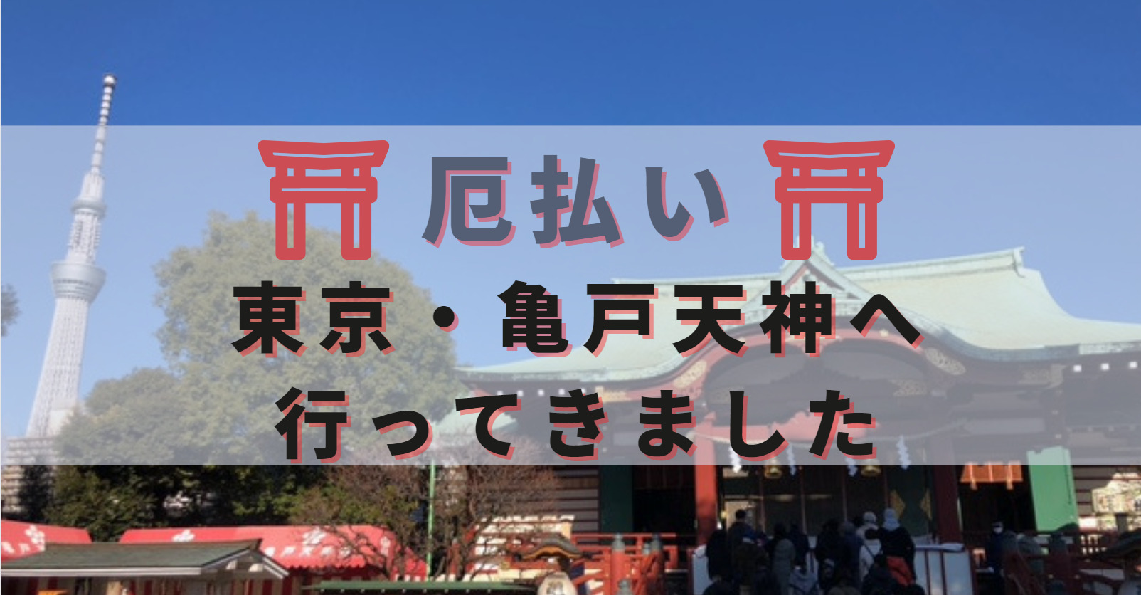 厄祓い 厄除け 厄落としはしたほうがいいの 東京 亀戸天神にて厄除けをしてきました 厄年 こじりんブログ